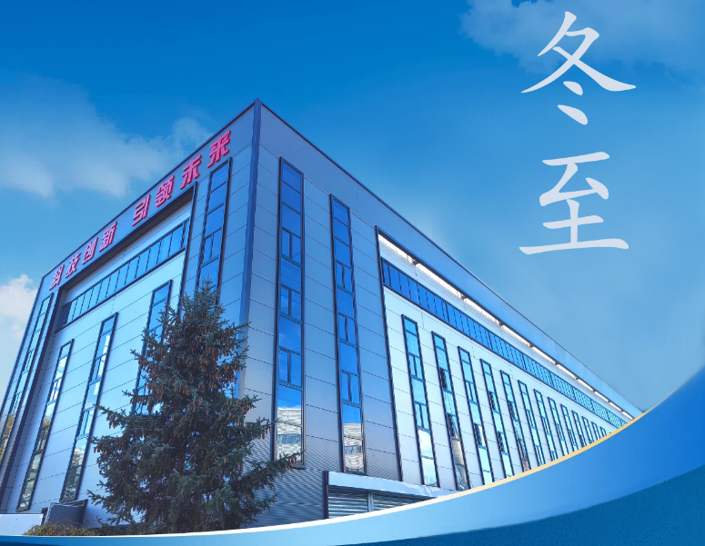 冬至：傳統(tǒng)佳節(jié)，共赴冬日暖陽(yáng)